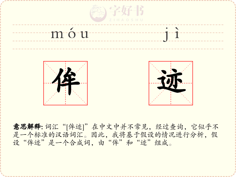 侔迹