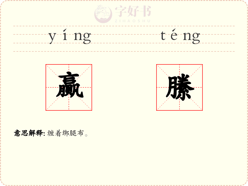 赢縢