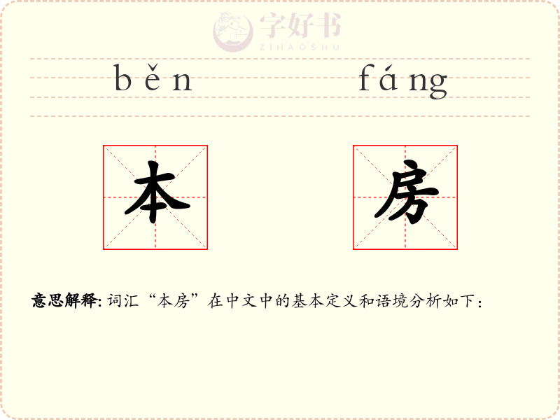 本房