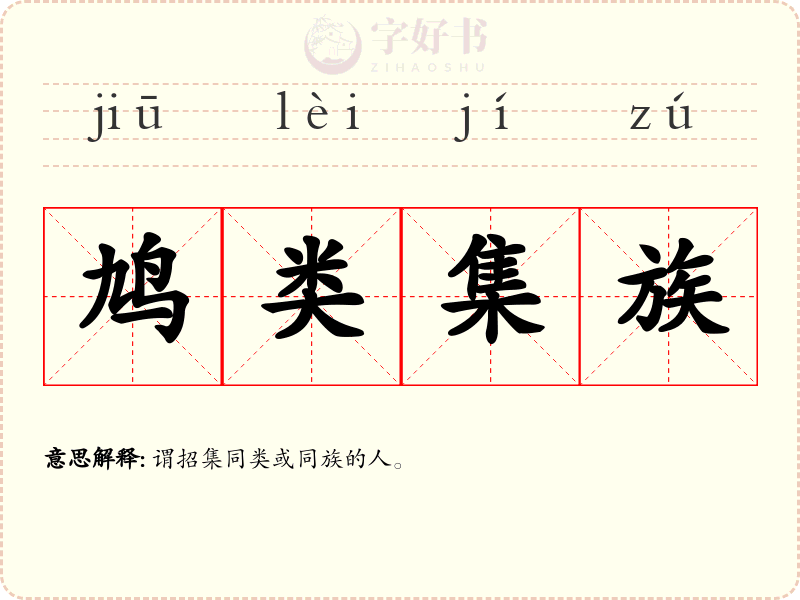 鸠类集族