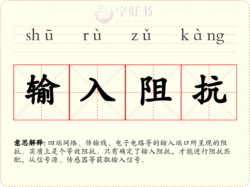 输入阻抗