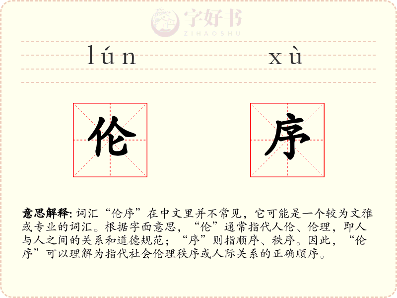 伦序
