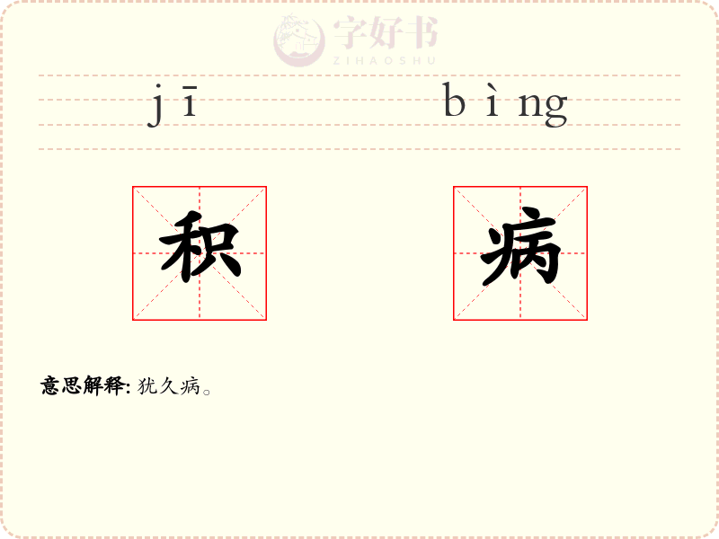 积病