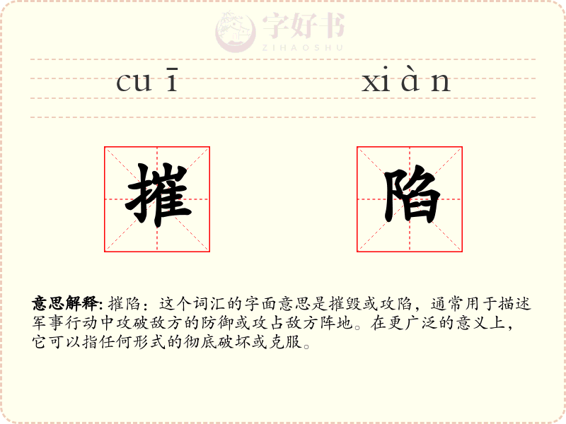 摧陷