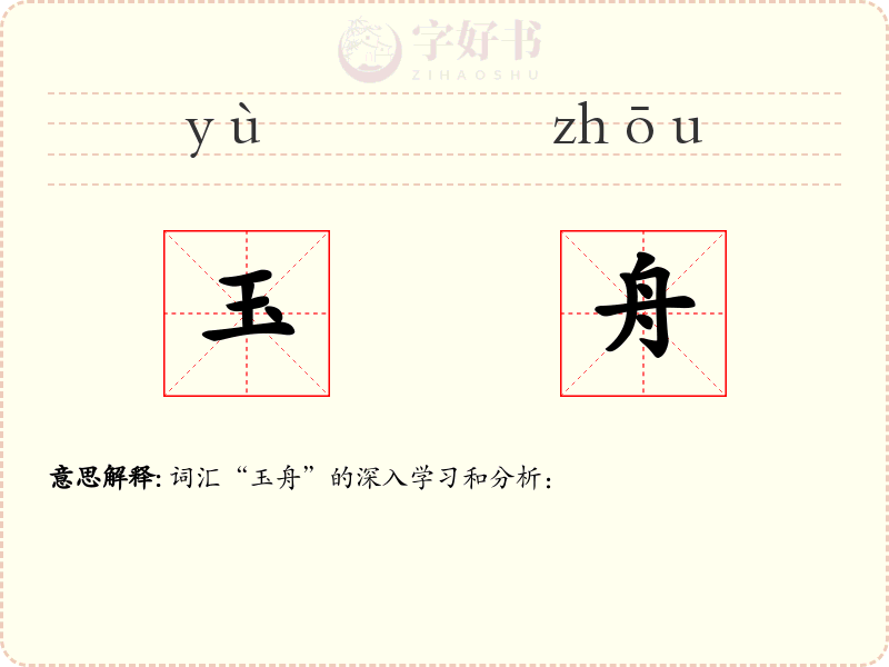 玉舟