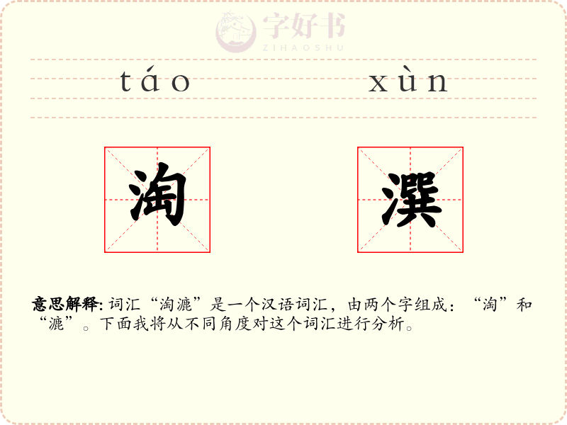淘潠