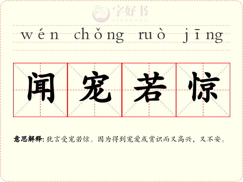 闻宠若惊