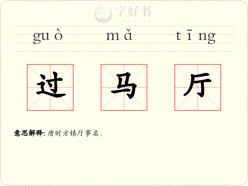 过马厅