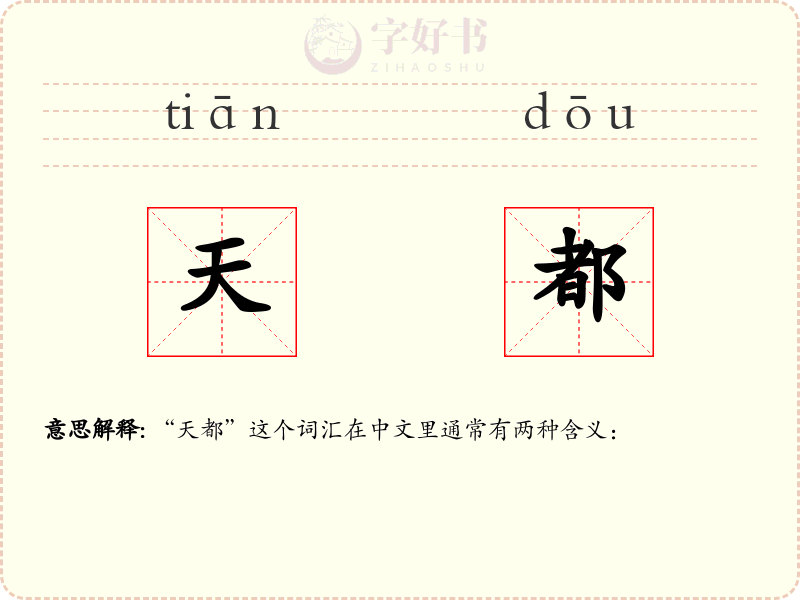 天都