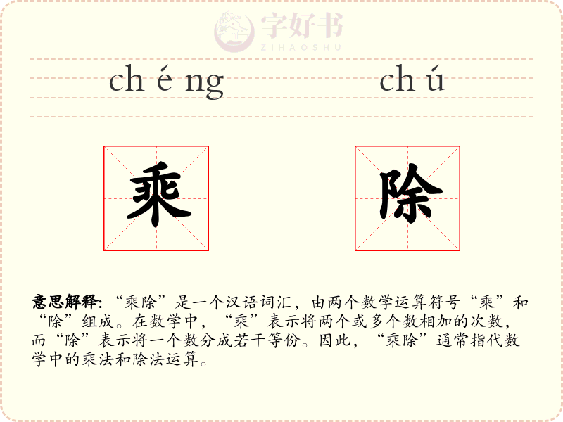 乘除