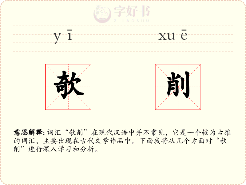 欹削