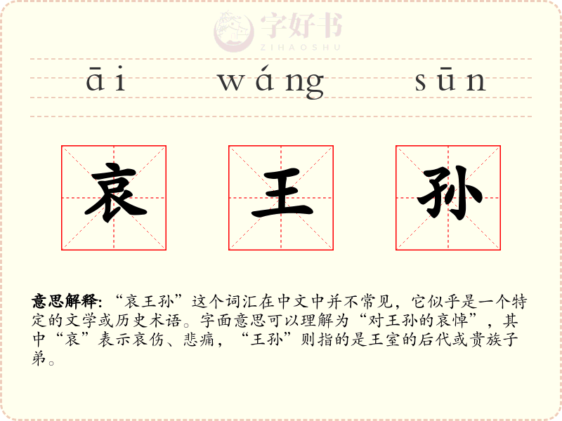 哀王孙