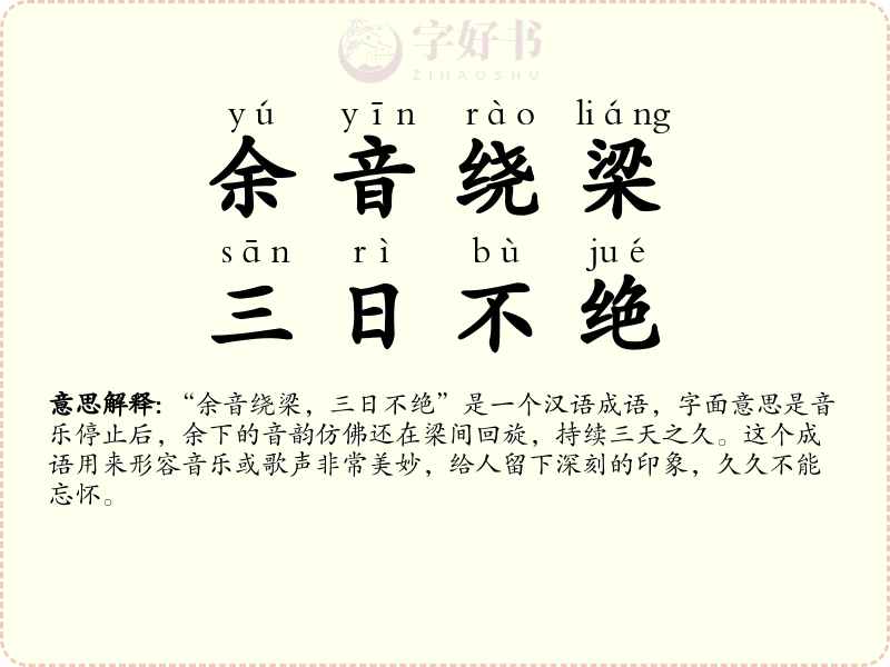 余音绕梁，三日不绝