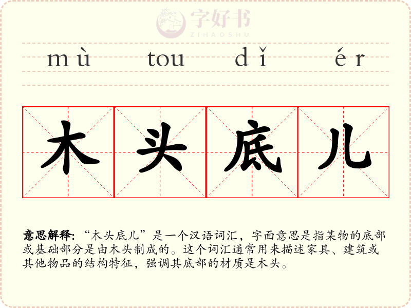 木头底儿