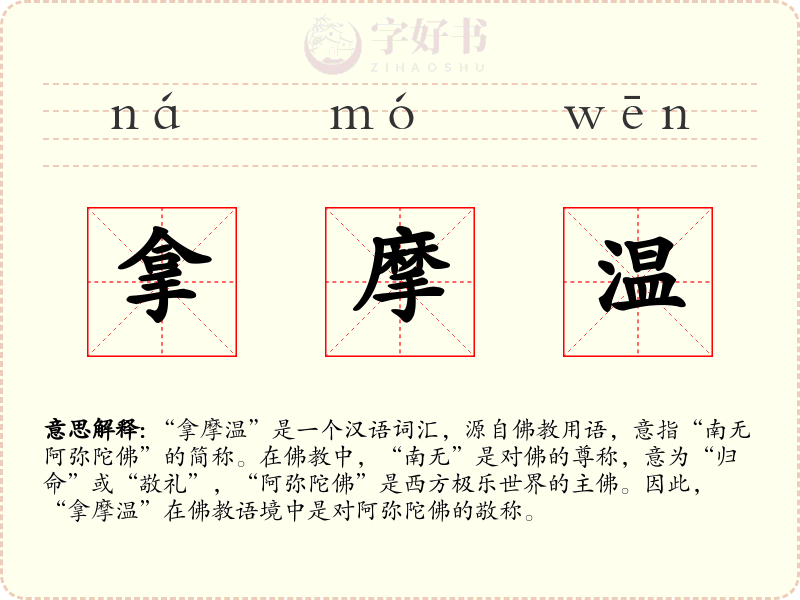 拿摩温