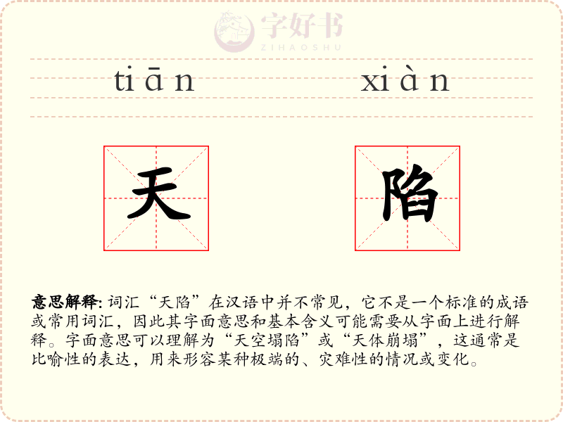 天陷