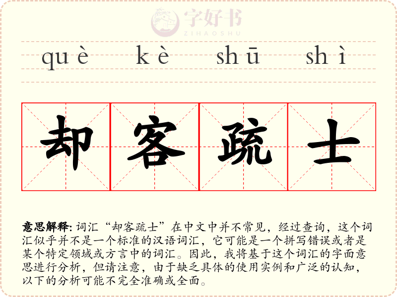 却客疏士