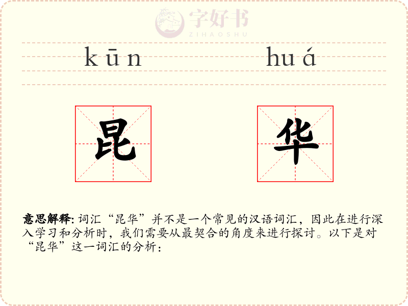 昆华