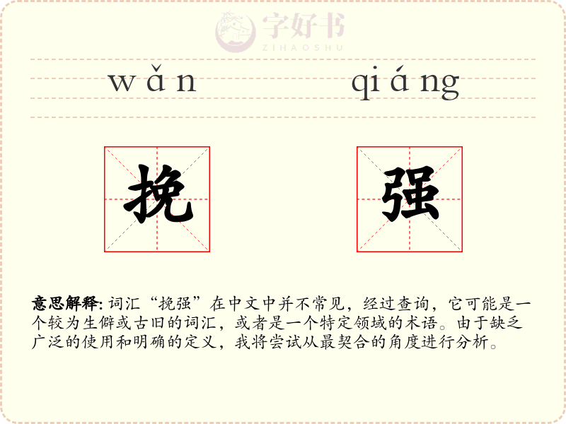 挽强