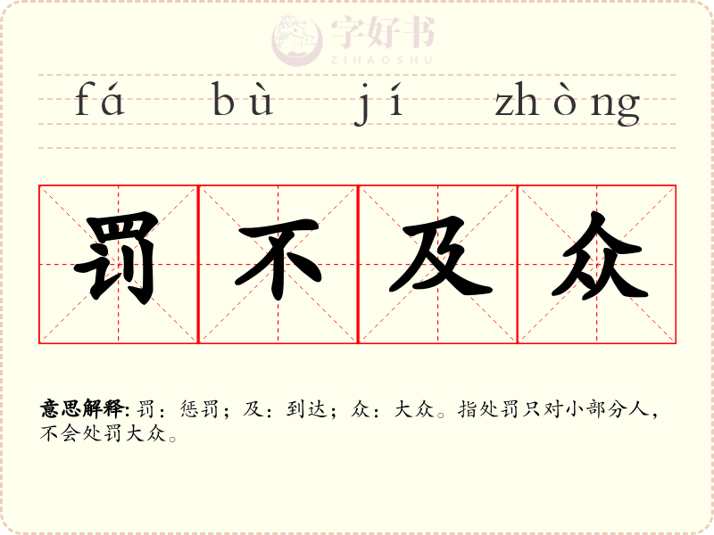 罚不及众