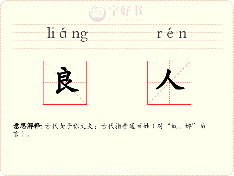 良人