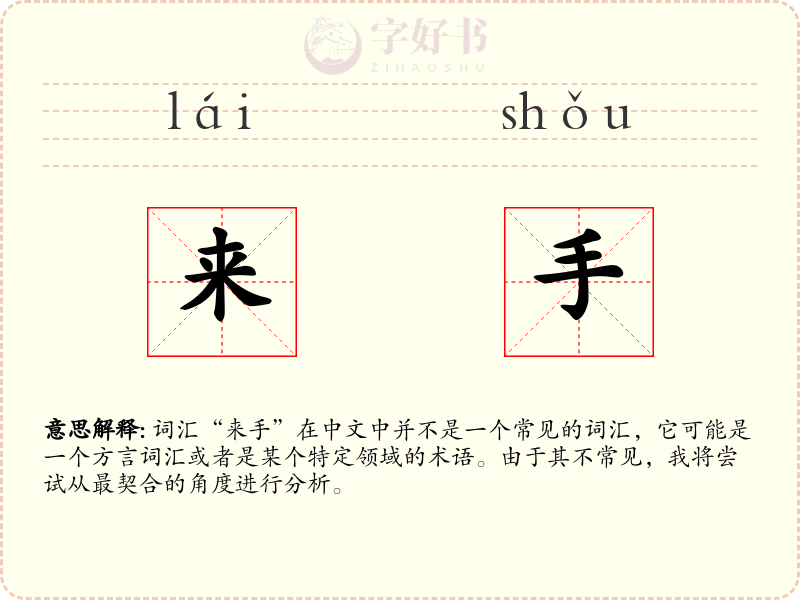 来手