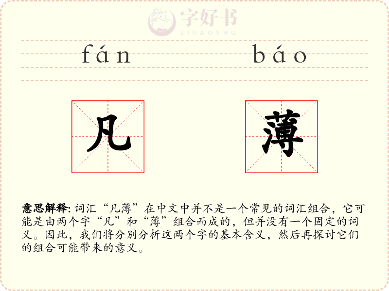 凡薄