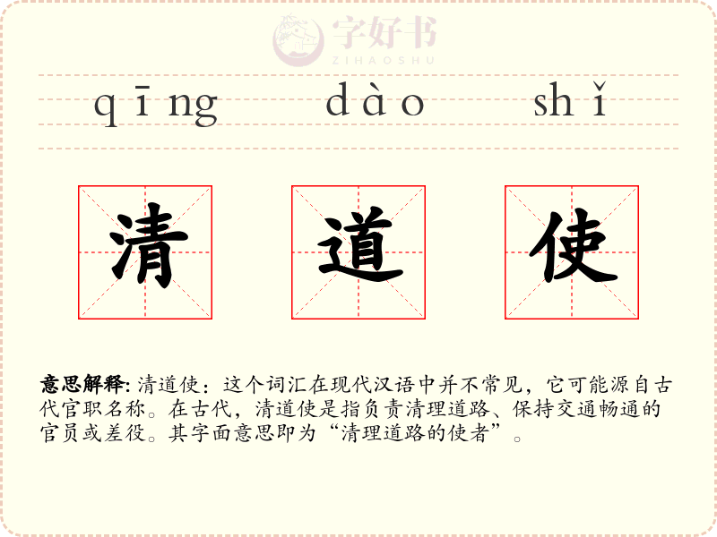 清道使