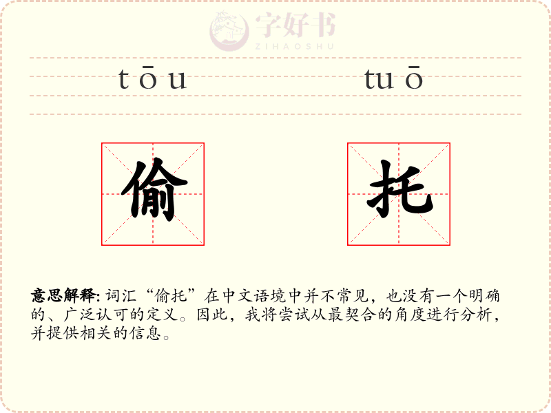 偷托