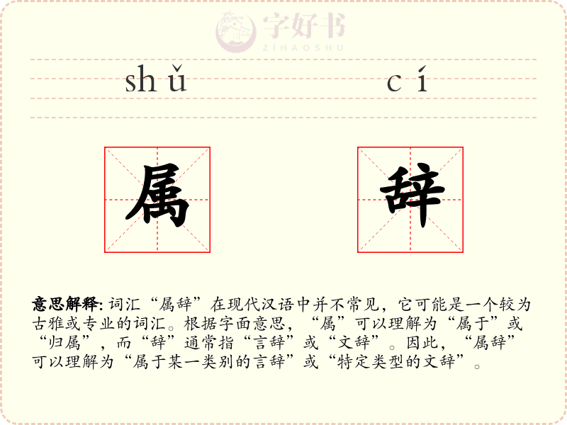 属辞