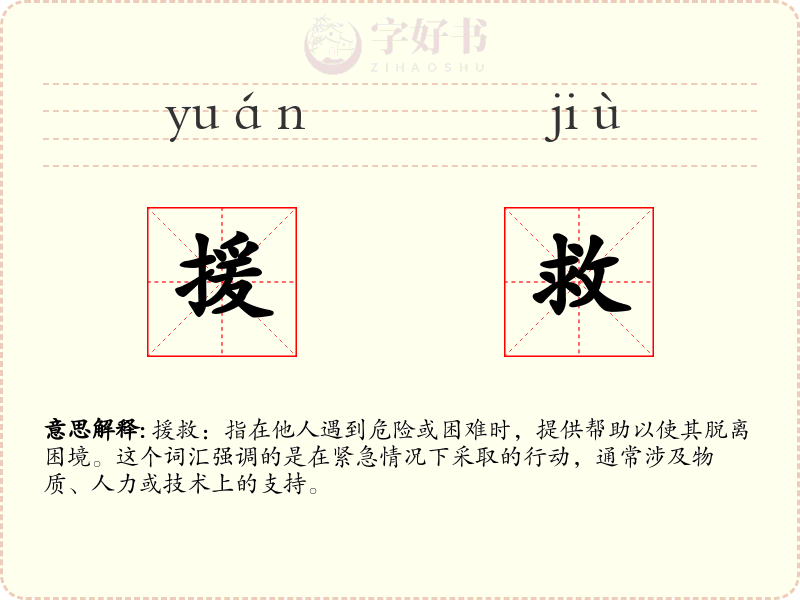 援救