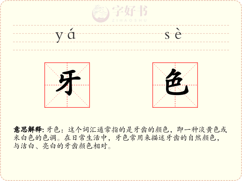 牙色