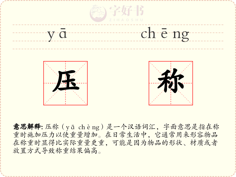 压称