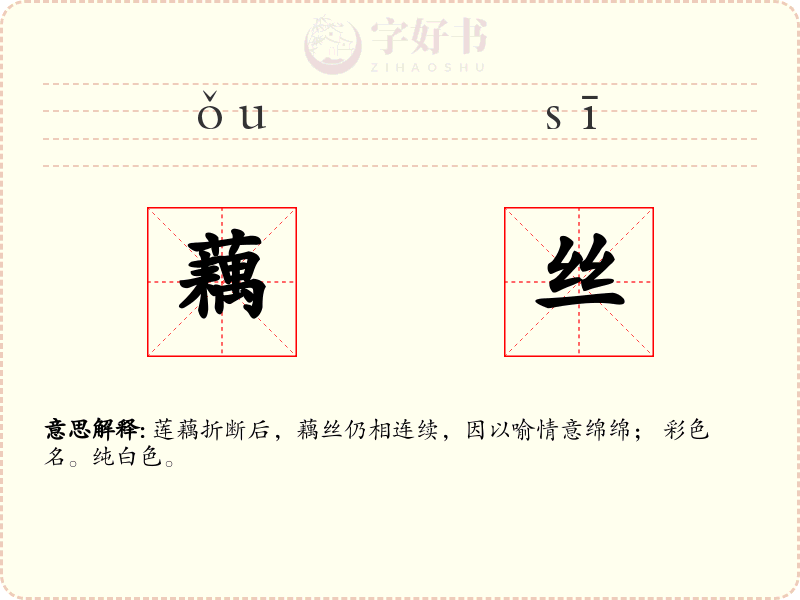 藕丝