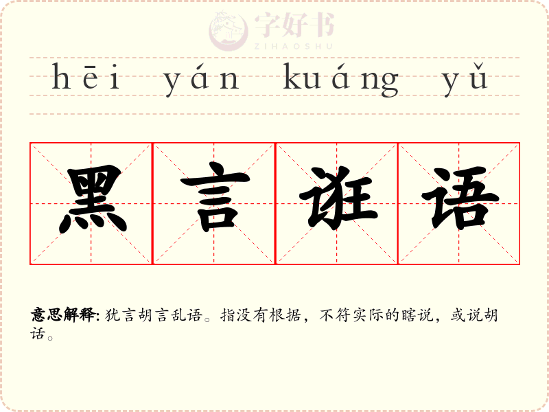 黑言诳语