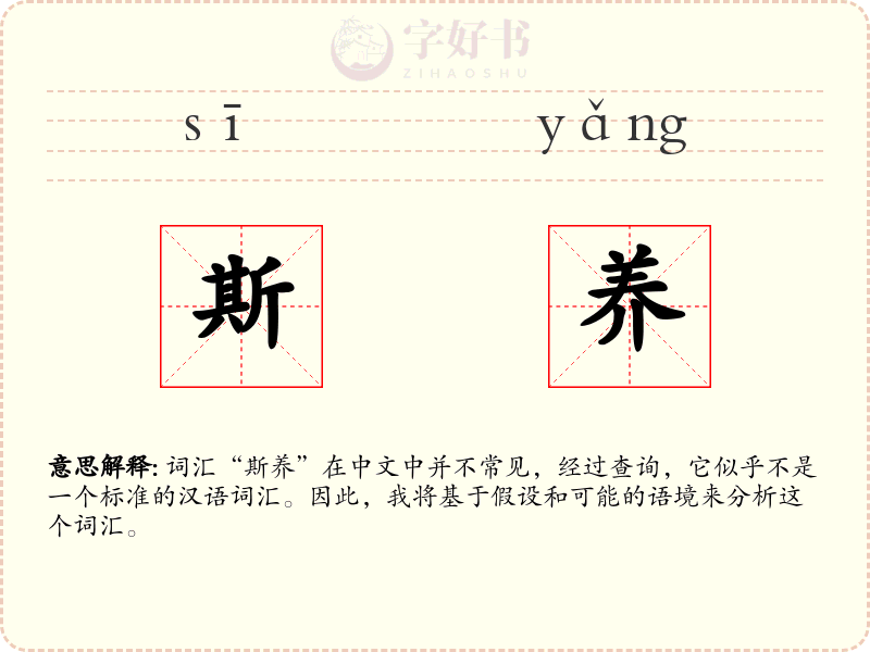 斯养