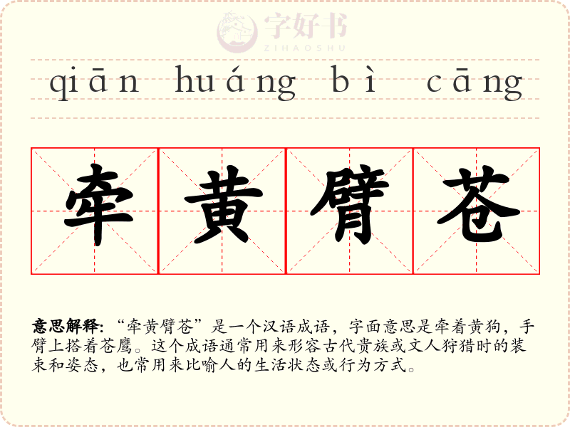 牵黄臂苍