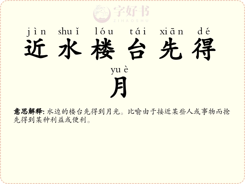近水楼台先得月