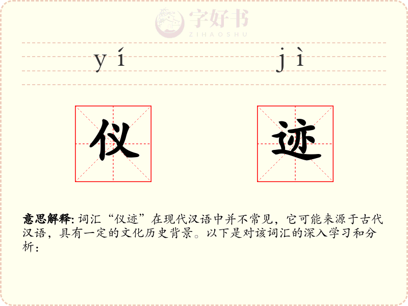 仪迹