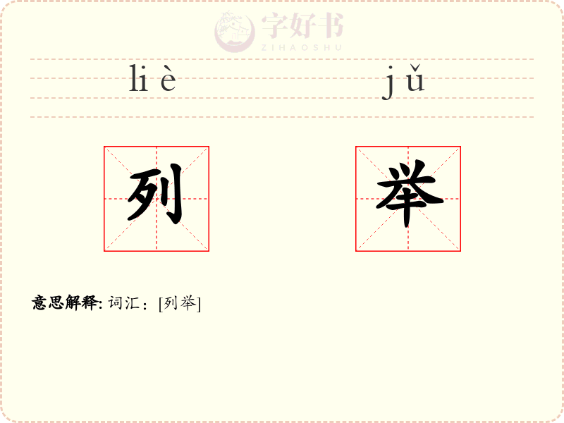 列举