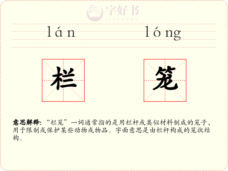 栏笼
