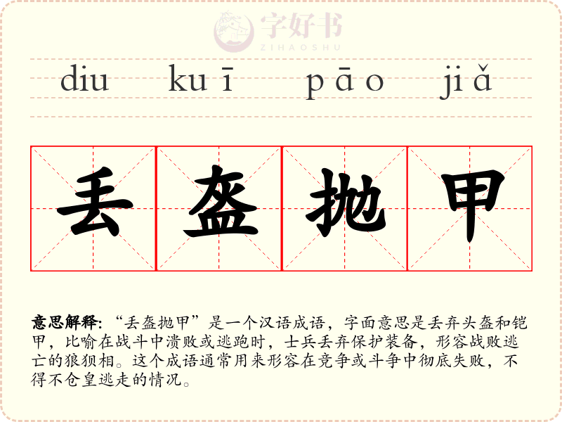 丢盔抛甲