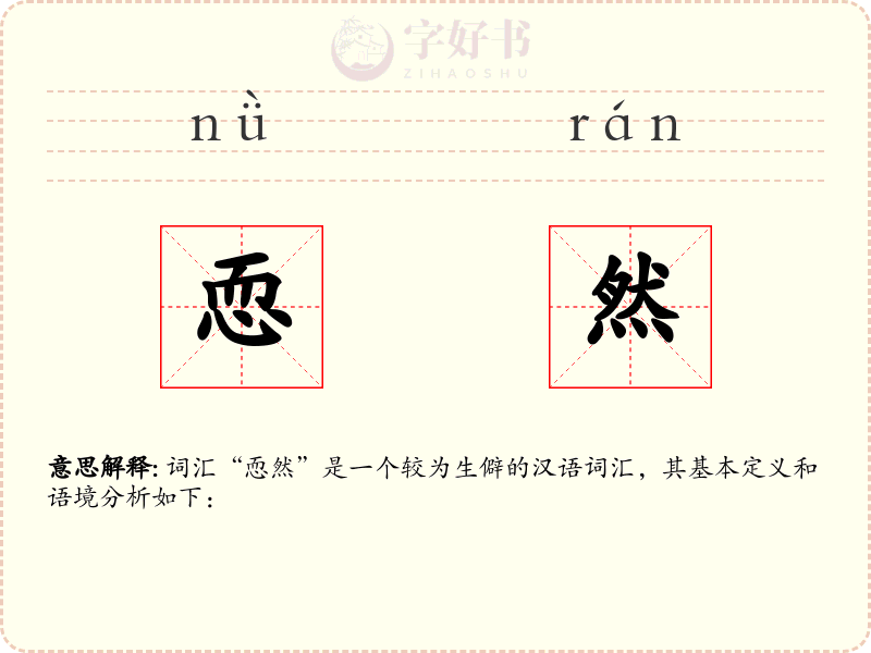 恧然