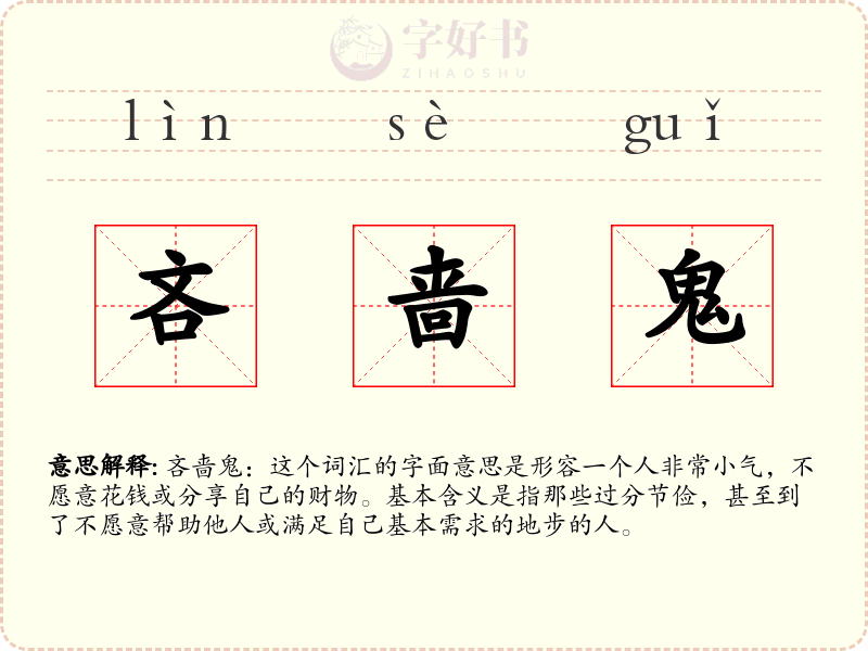 吝啬鬼