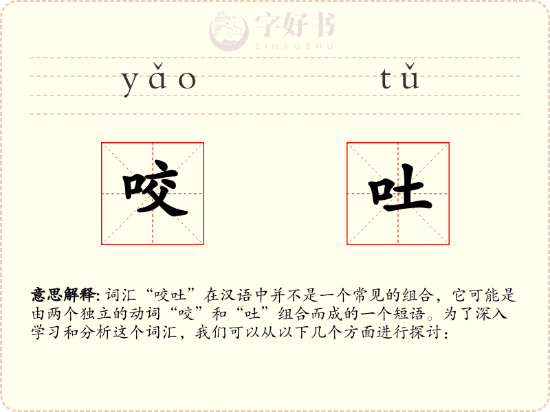咬吐