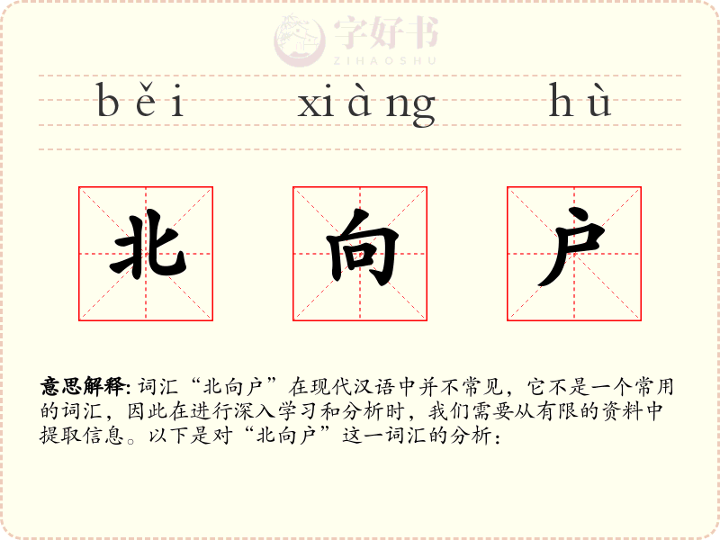 北向户