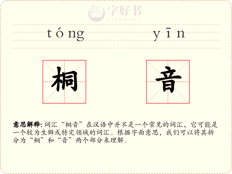 桐音