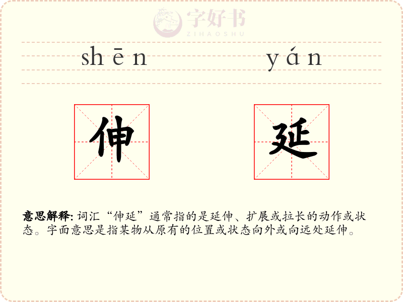 伸延