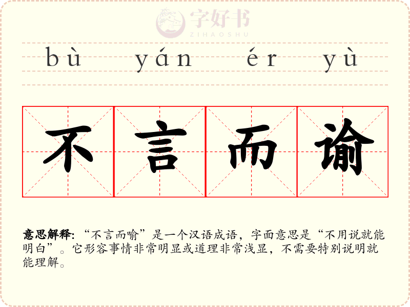不言而谕