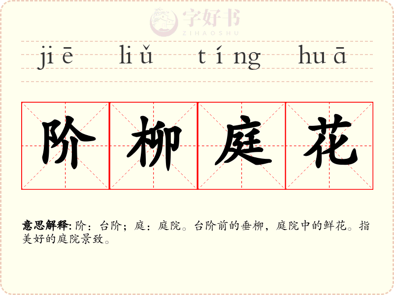 阶柳庭花
